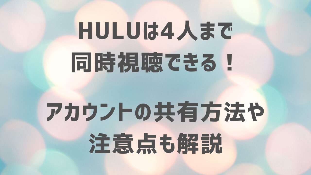 Hulu　同時視聴のアイキャッチ画像